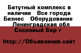 Батутный комплекс в наличии - Все города Бизнес » Оборудование   . Ленинградская обл.,Сосновый Бор г.